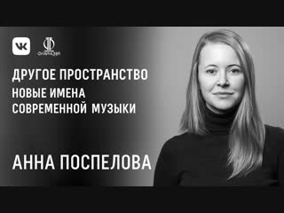 anna pospelova. new names of modern music