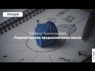 tatyana chernigovskaya "creativity as the purpose of the brain"